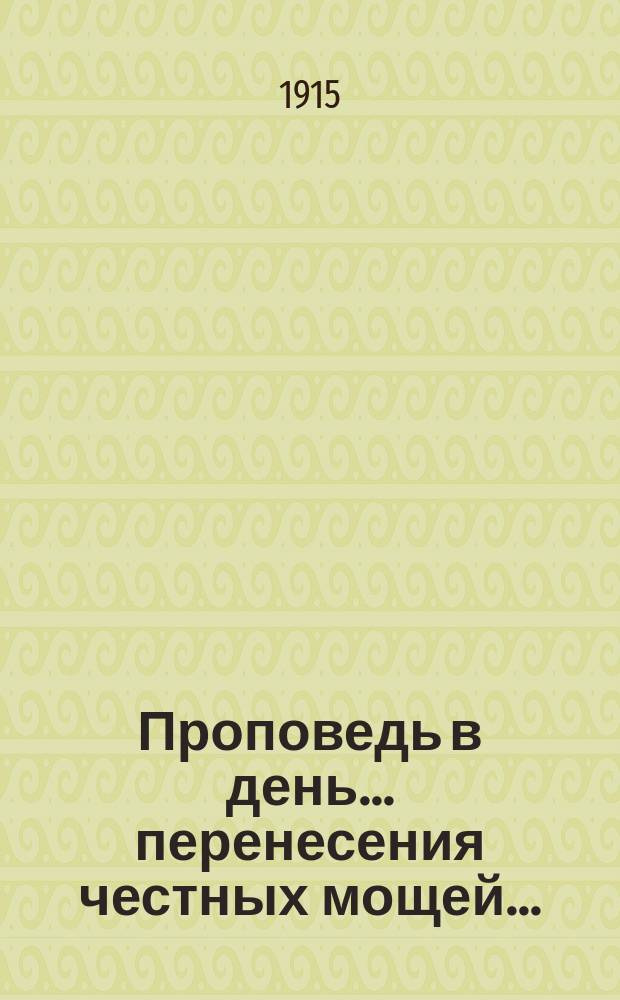 Проповедь в день... ... перенесения честных мощей... : ... перенесения честных мощей св. благов. кн. Александра Невского (30 августа)