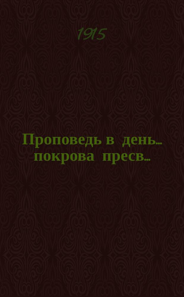 Проповедь в день... ... покрова пресв. ... : ... покрова пресв. Богородицы