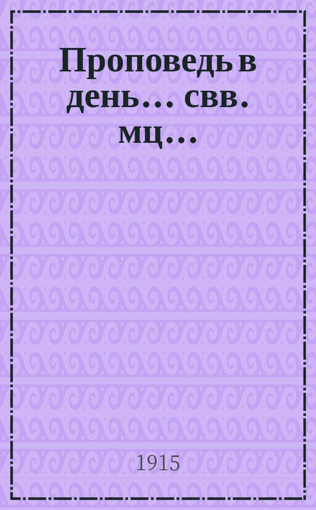 Проповедь в день... ... свв. мц. ... : ... свв. мц. Веры, Надежды, Любви и матери их Софии (17 сент.)