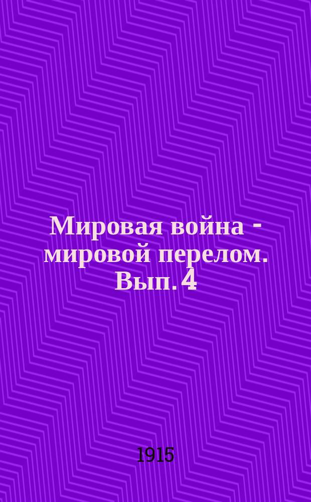 Мировая война - мировой перелом. Вып. 4 : Радостные вести из сердца св. Руси