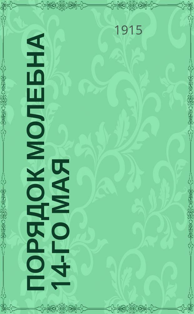 Порядок молебна 14-го мая