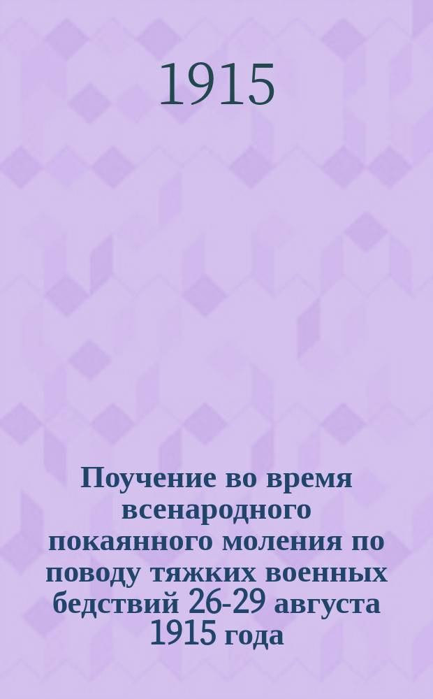 Поучение во время всенародного покаянного моления по поводу тяжких военных бедствий 26-29 августа 1915 года