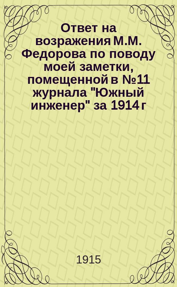Ответ на возражения М.М. Федорова по поводу моей заметки, помещенной в № 11 журнала "Южный инженер" за 1914 г.