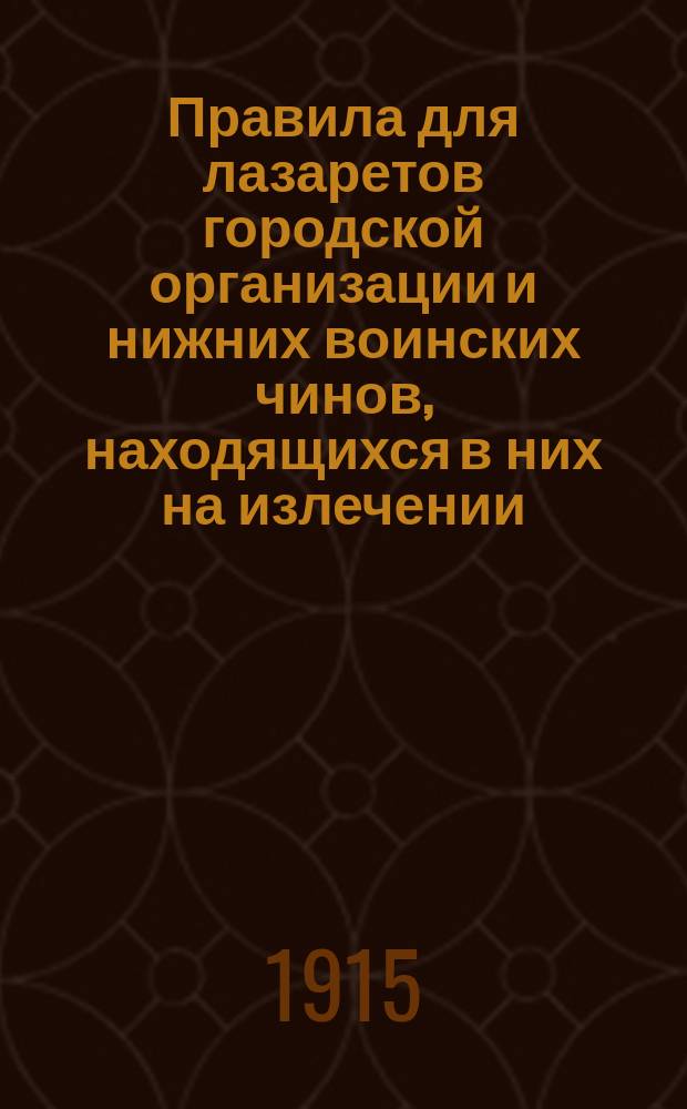 Правила для лазаретов городской организации и нижних воинских чинов, находящихся в них на излечении