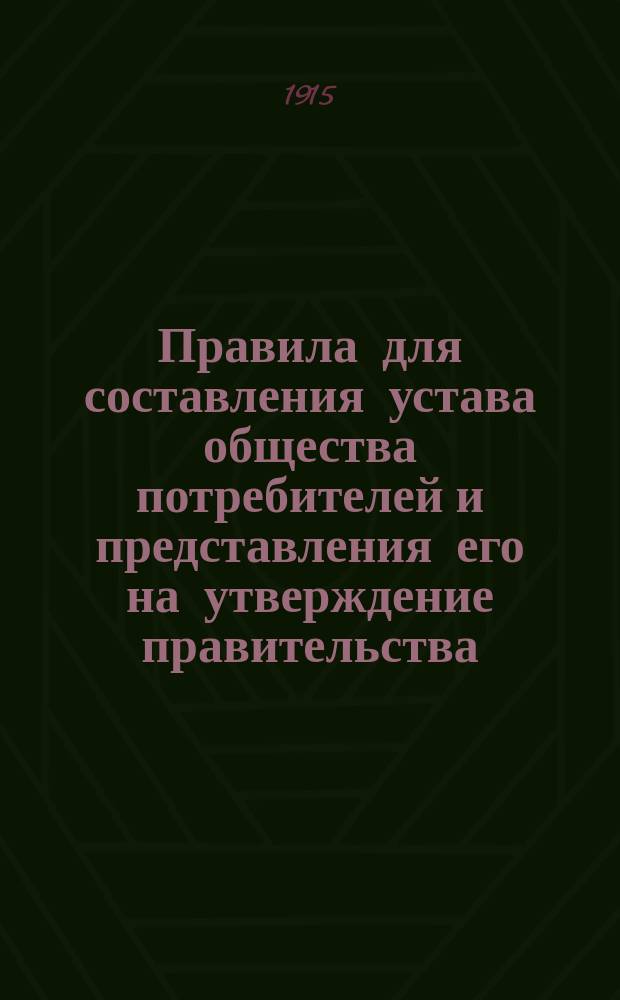 Правила для составления устава общества потребителей и представления его на утверждение правительства