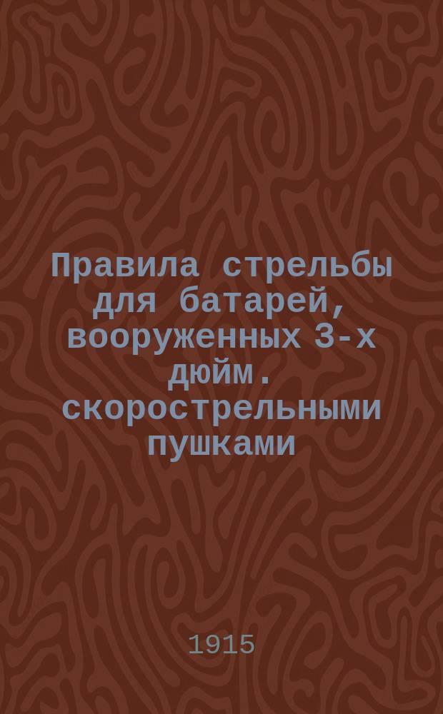 Правила стрельбы для батарей, вооруженных 3-х дюйм. скорострельными пушками (легкой, конной и горной артиллерии)