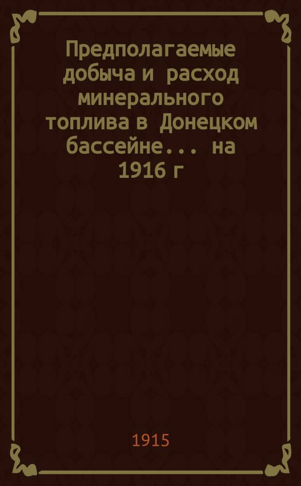Предполагаемые добыча и расход минерального топлива в Донецком бассейне. ... на 1916 г.