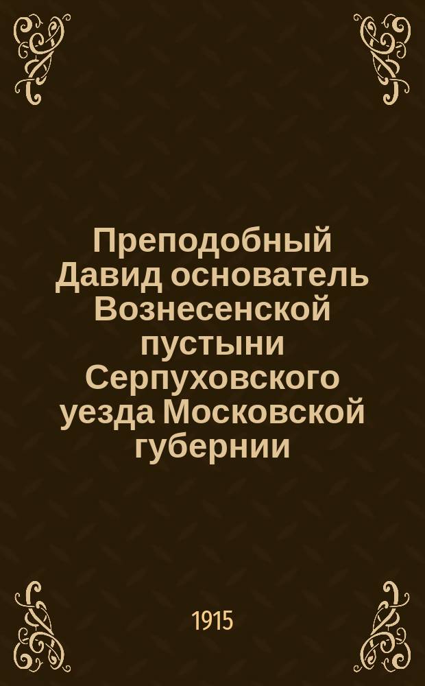 Преподобный Давид основатель Вознесенской пустыни Серпуховского уезда Московской губернии