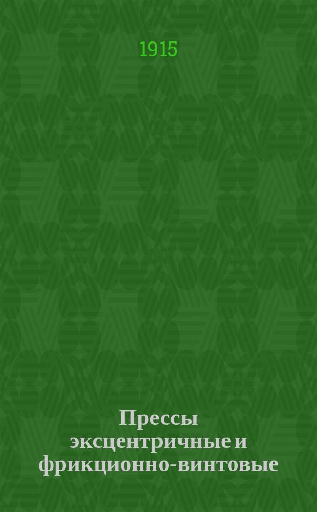 Прессы эксцентричные и фрикционно-винтовые : Машиностроительный и чугунолитейный завод инж.-технол. О.Д. Задде