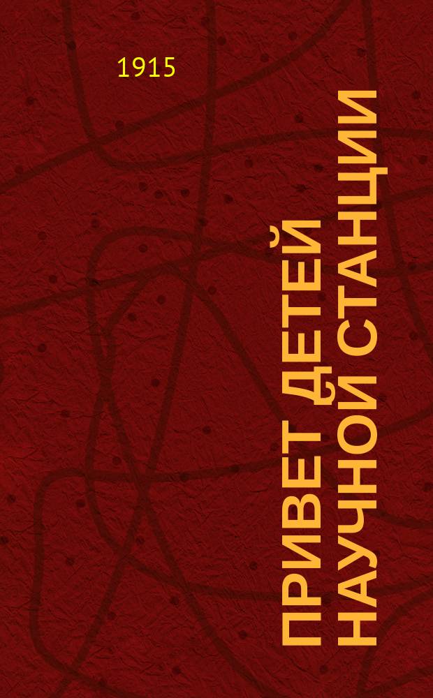 Привет детей научной станции : Стихотворение