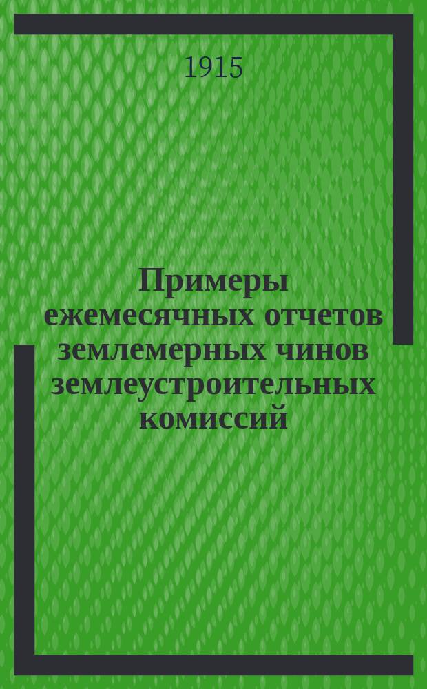 Примеры ежемесячных отчетов землемерных чинов землеустроительных комиссий
