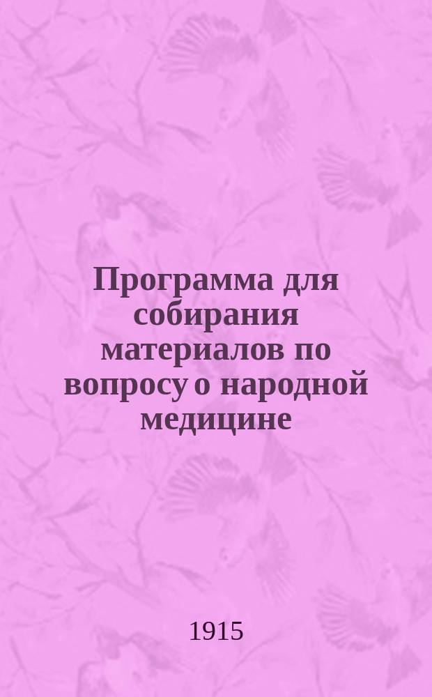 Программа для собирания материалов по вопросу о народной медицине