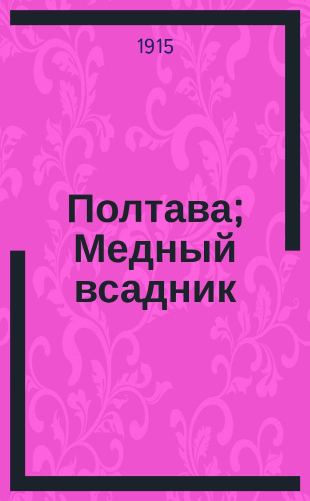 ... Полтава; Медный всадник; Анджело / А.С. Пушкин