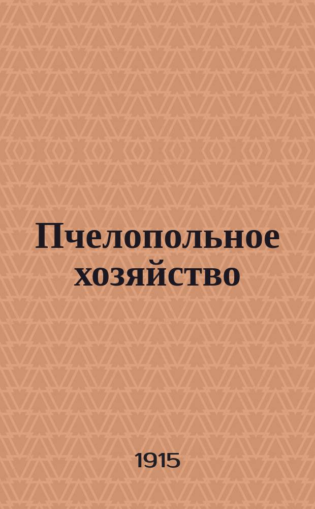 Пчелопольное хозяйство : Вып. [1]-. [Вып. 1] : Выдающееся значение пчеловодства в деле развития полевого и лугового хозяйства, преимущественно в нечерноземной полосе России