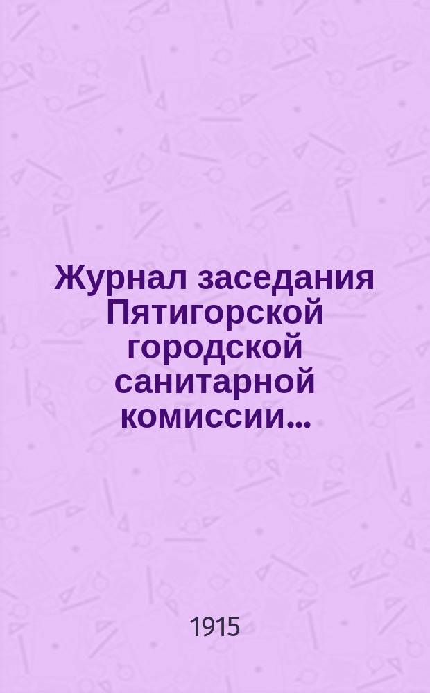 Журнал заседания Пятигорской городской санитарной комиссии...