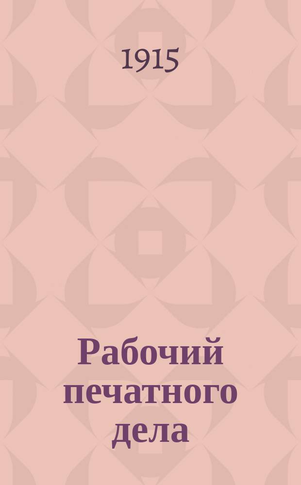 Рабочий печатного дела : Орган для защиты интересов прибалтийских рабочих печ. дела. Г. 1