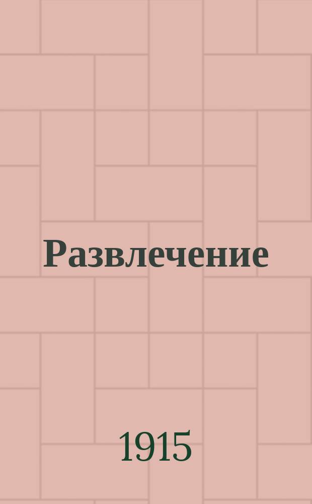 Развлечение : Единственный в своем роде сборник Собрание ориг. шуток, фокусов, физ. опытов без приборов... [1]