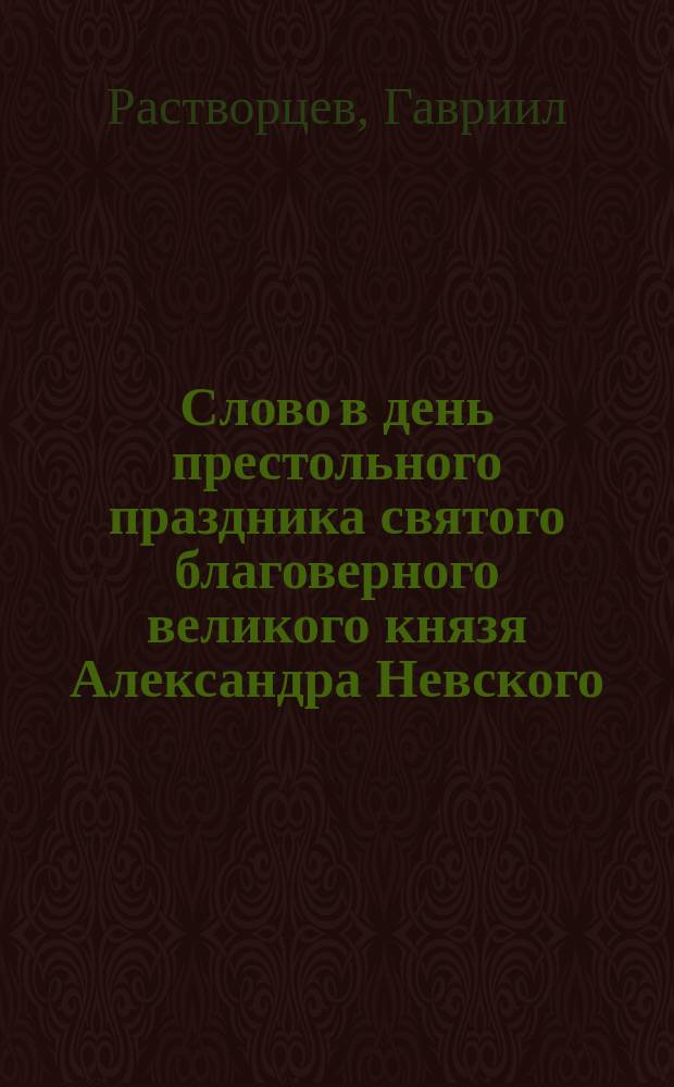 Слово в день престольного праздника святого благоверного великого князя Александра Невского