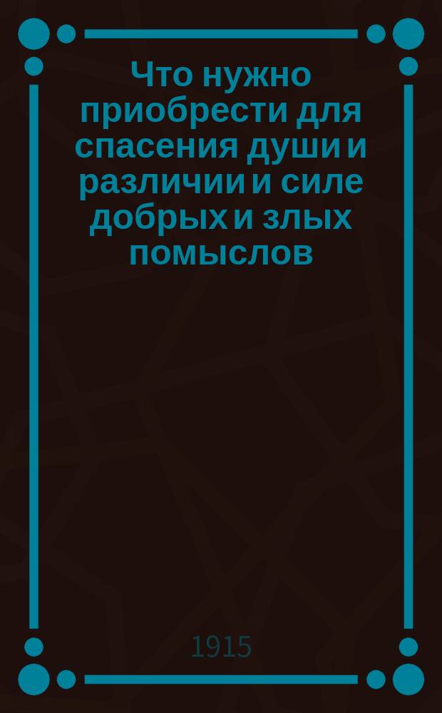 Что нужно приобрести для спасения души и различии и силе добрых и злых помыслов