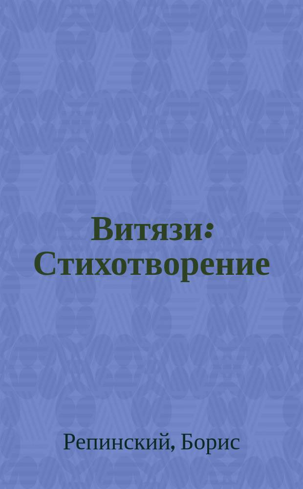 Витязи : Стихотворение : Посвящается удалому казачеству