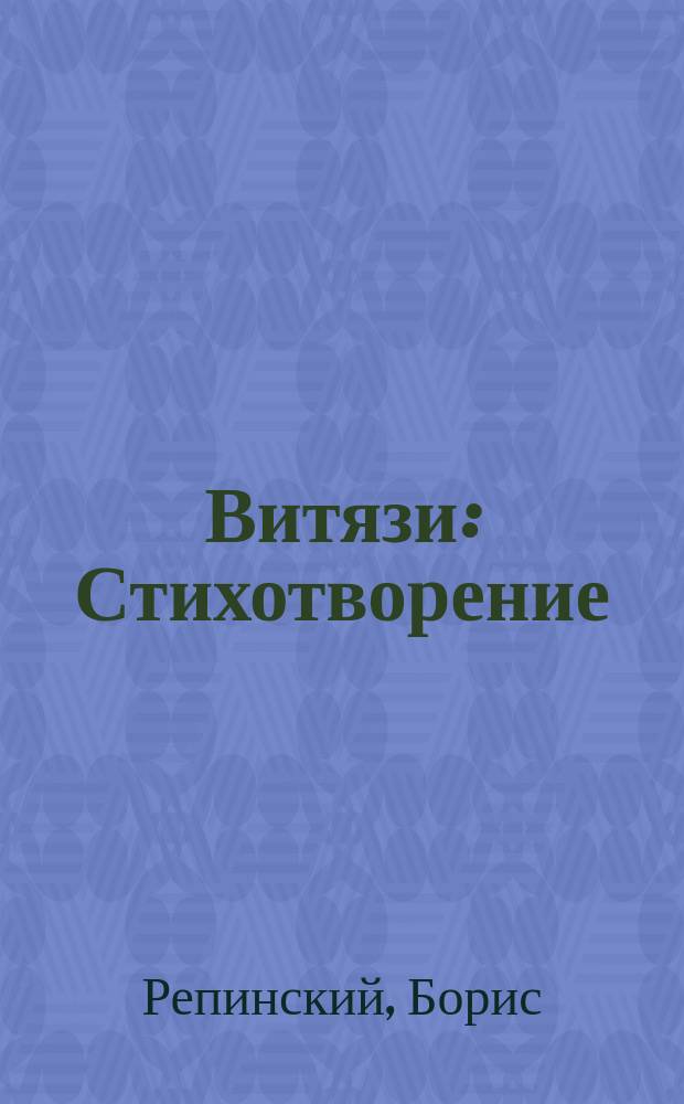 Витязи : Стихотворение : Посвящается удалому казачеству