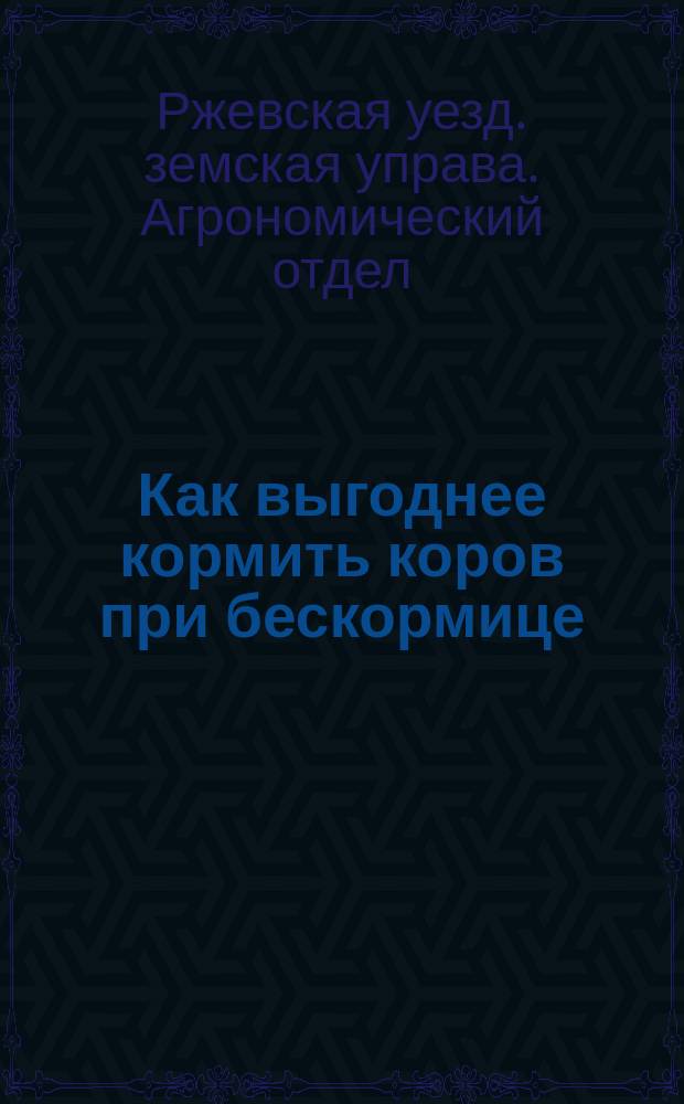 Как выгоднее кормить коров при бескормице : Настенная табл.