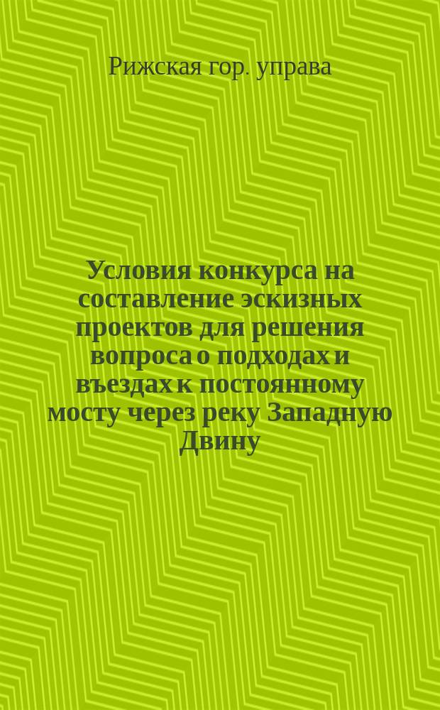 Условия конкурса на составление эскизных проектов для решения вопроса о подходах и въездах к постоянному мосту через реку Западную Двину
