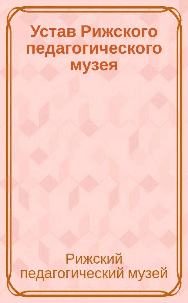 Устав Рижского педагогического музея