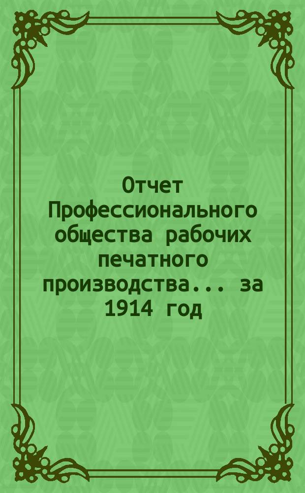 Отчет Профессионального общества рабочих печатного производства... ... за 1914 год
