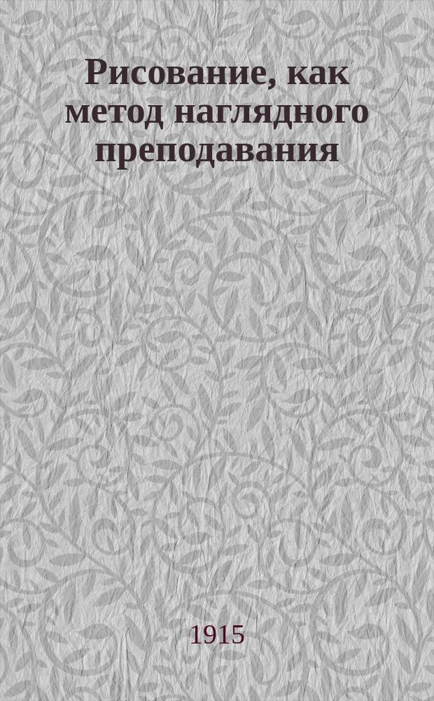 Рисование, как метод наглядного преподавания