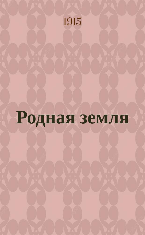 Родная земля : Двухнед. журн., посвященный нуждам трудовых масс
