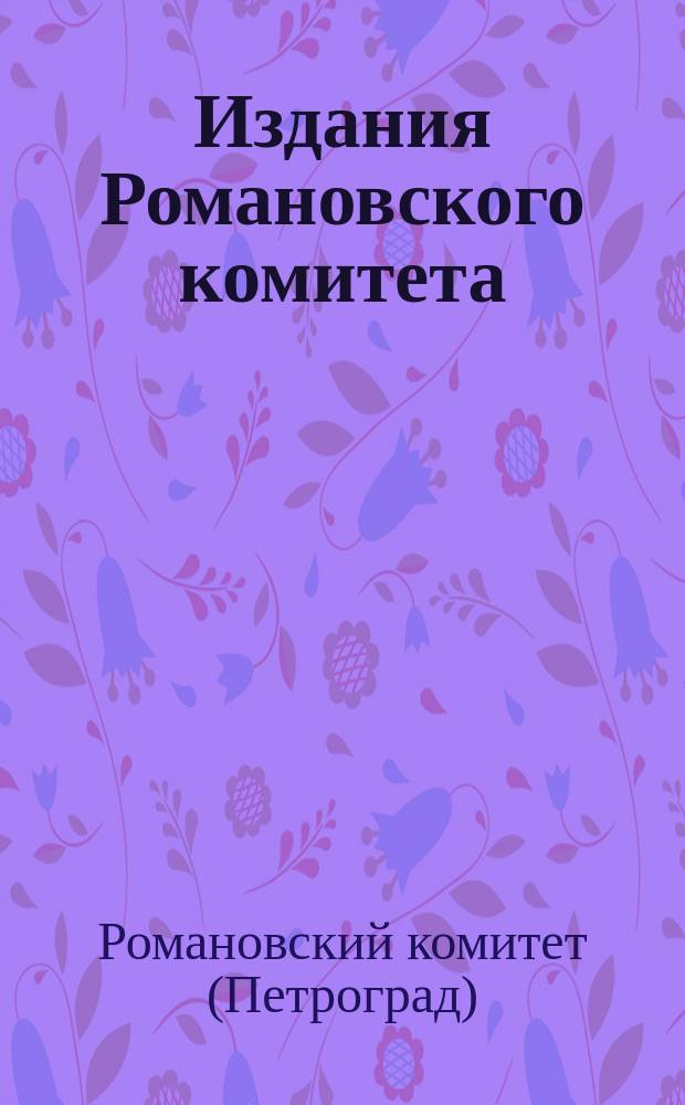 Издания Романовского комитета : Вып. 1