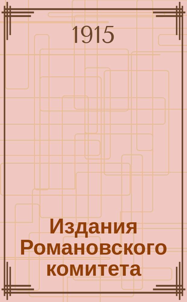 Издания Романовского комитета : Вып. 1. Вып. 1 : Сельские детские приюты Ведомства учреждений императрицы Марии