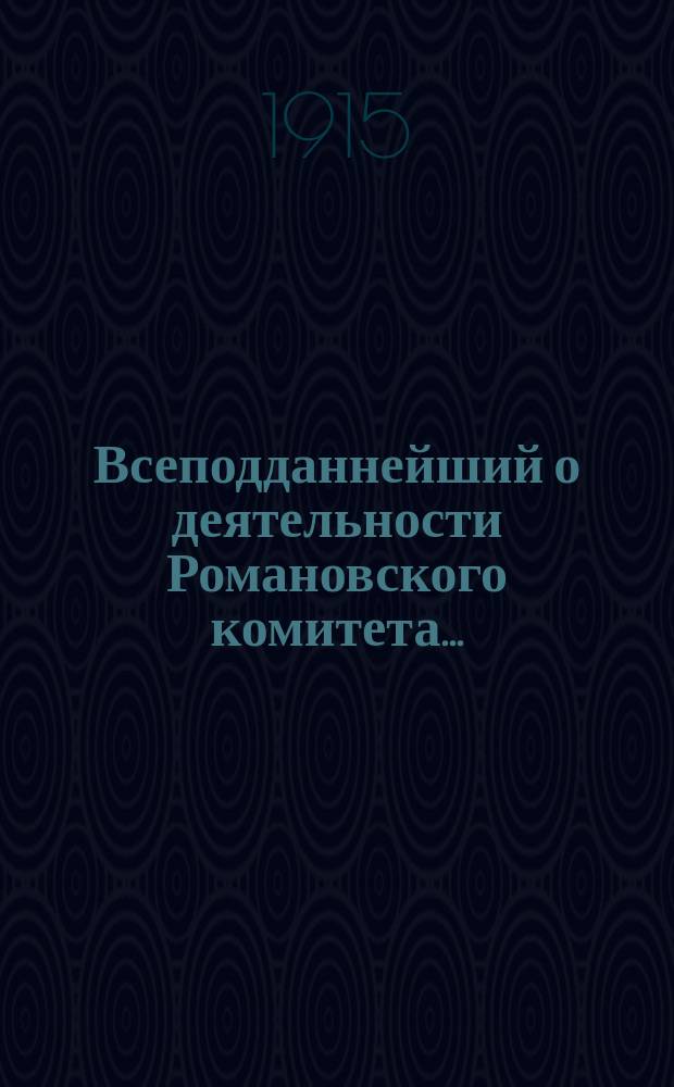 Всеподданнейший о деятельности Романовского комитета...