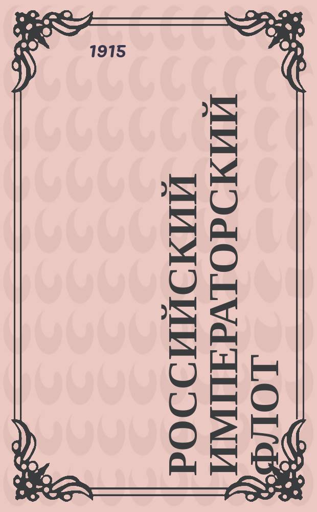 Российский императорский флот : Картины и акварели художника А.В. Ганзена : Исторический и поясн. очерк ст. лейт. К.Г. Житкова : Проспект