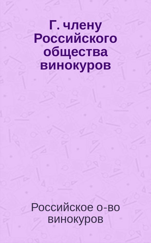 Г. члену Российского общества винокуров