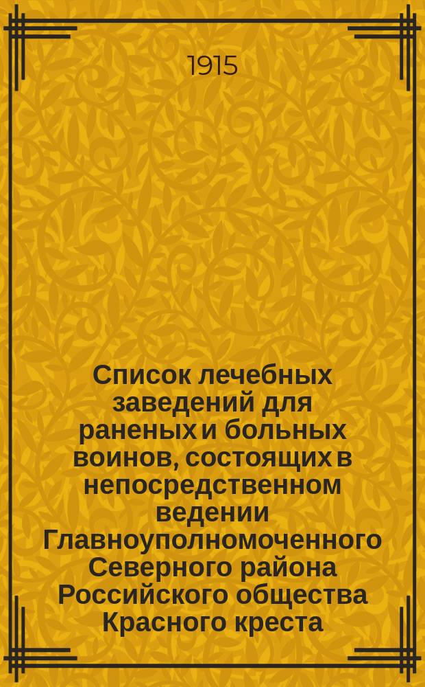 Список лечебных заведений для раненых и больных воинов, состоящих в непосредственном ведении Главноуполномоченного Северного района Российского общества Красного креста. на [10 октября] 1915 года
