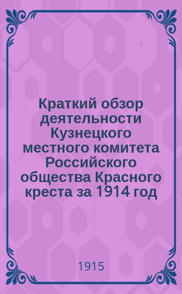 Краткий обзор деятельности Кузнецкого местного комитета Российского общества Красного креста за 1914 год