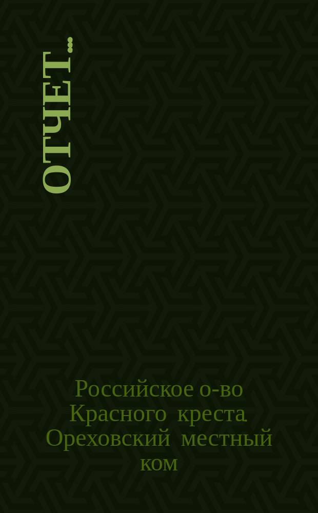 Отчет...