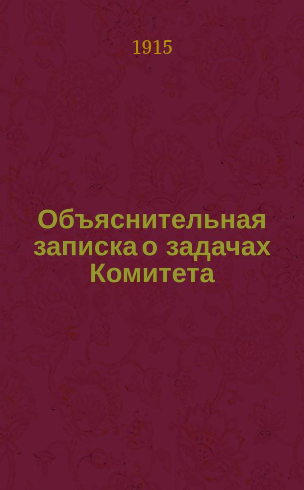 Объяснительная записка [о задачах Комитета]