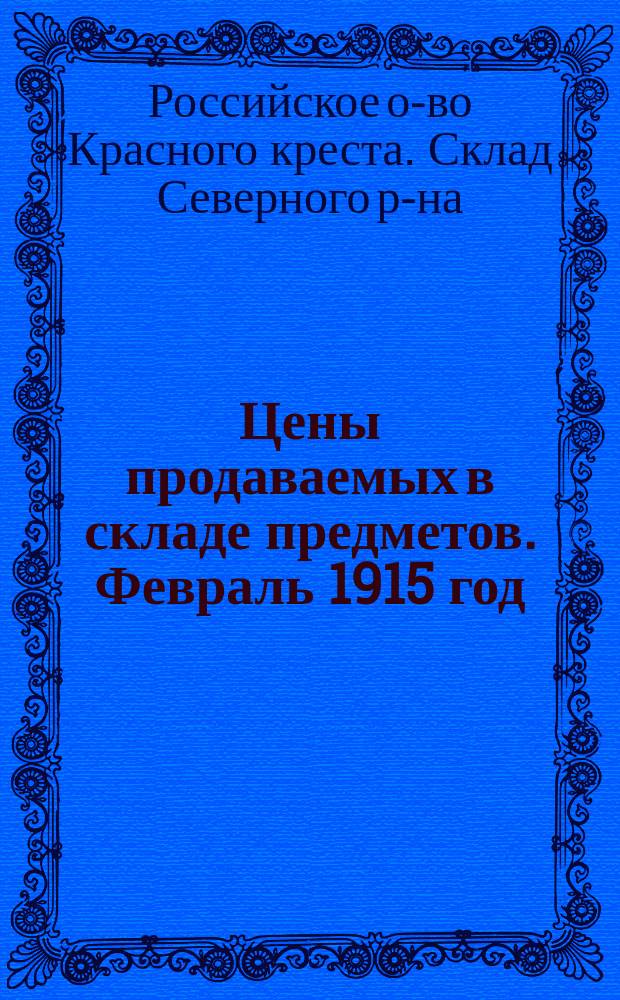 Цены продаваемых в складе предметов. Февраль 1915 год