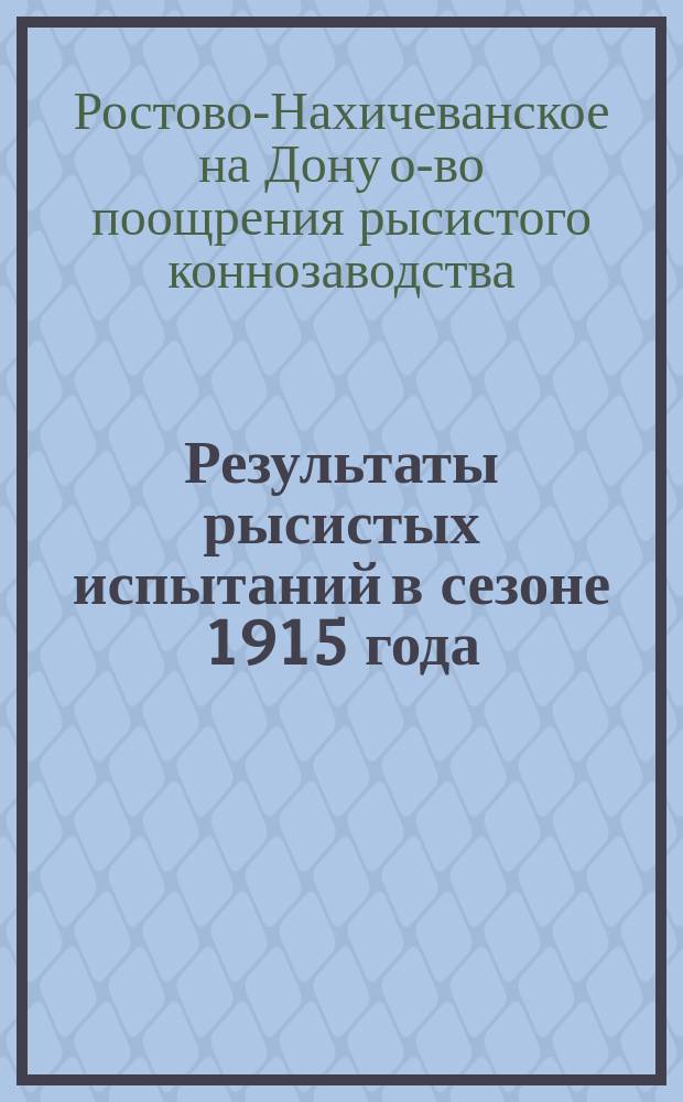 Результаты рысистых испытаний в сезоне 1915 года