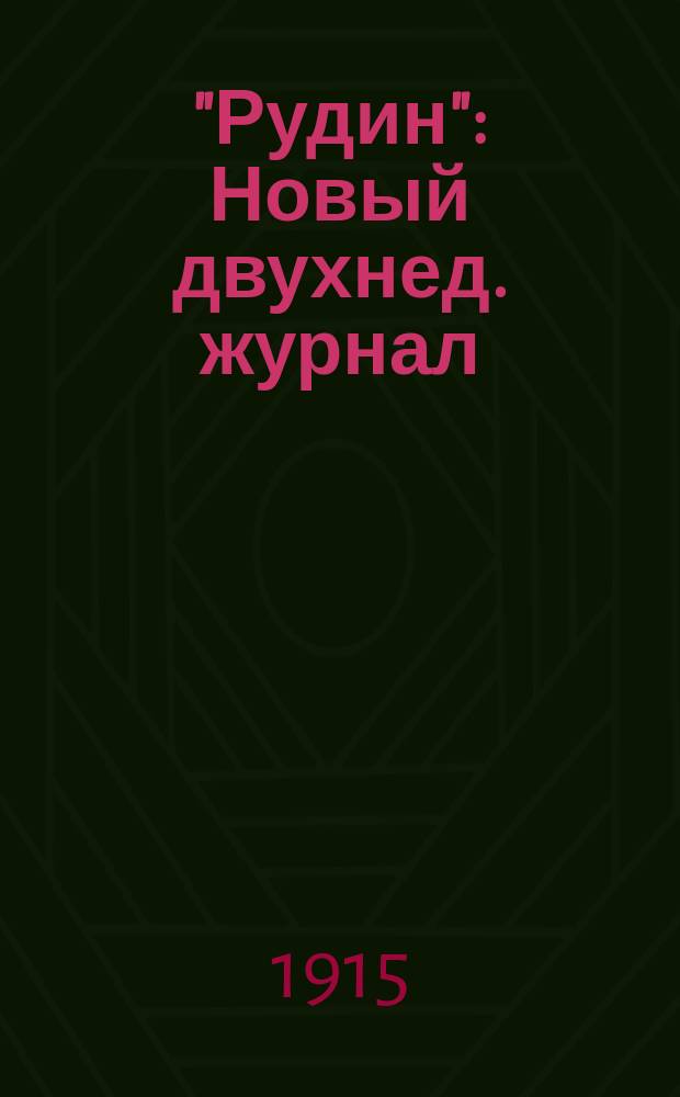 "Рудин" : Новый двухнед. журнал : Поэзия. Памфлет. Сатира