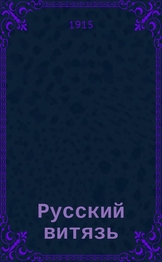 Русский витязь : Стихотворение В.С. Румянцева