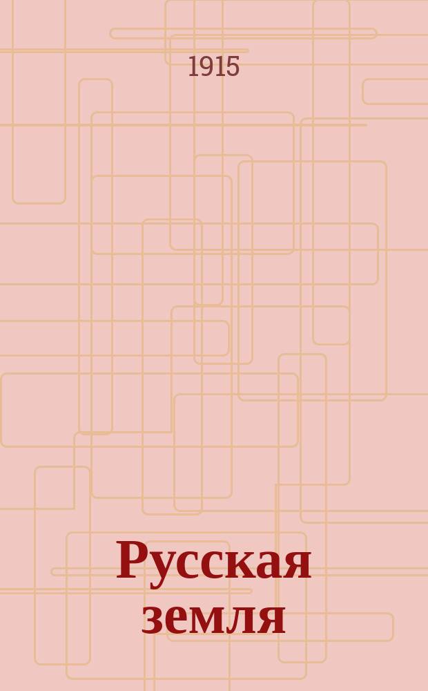 Русская земля : Рус. нар. газета. Г. 3-4