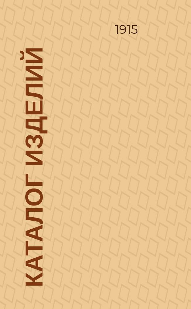 [Каталог изделий : 1-5]. [1] : Йодоиспаритель