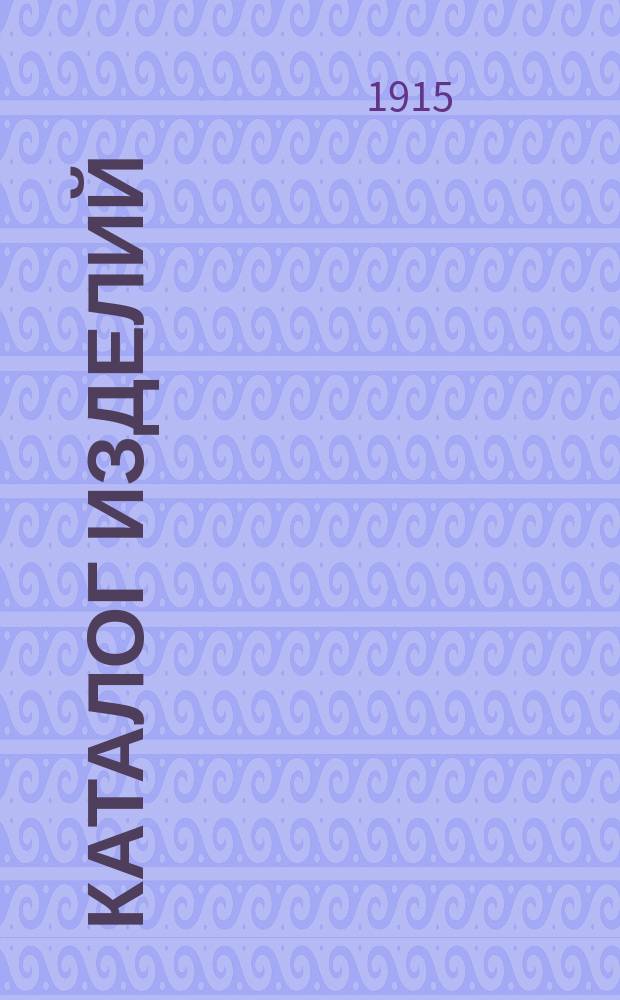 [Каталог изделий : 1-5]. [5] : Рентгеновская трубка "Вега"