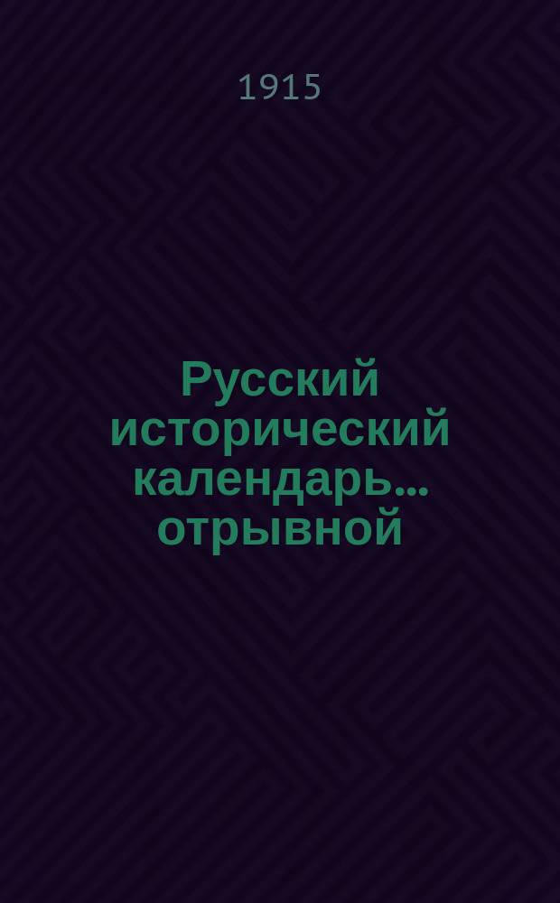 Русский исторический календарь... [отрывной]