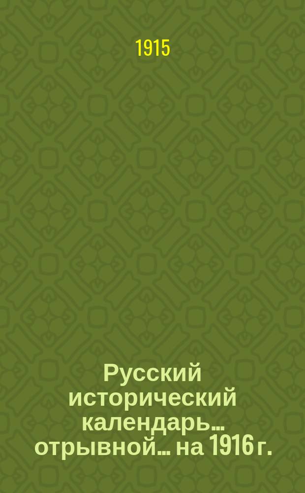 Русский исторический календарь... [отрывной]. ... на 1916 г.