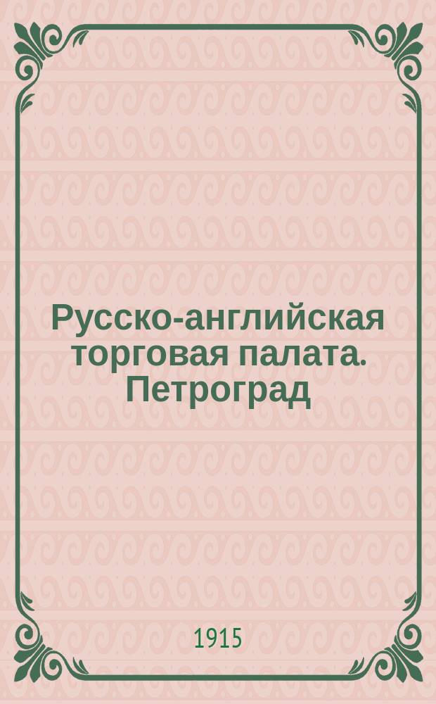 Русско-английская торговая палата. Петроград : Рекламное изд.